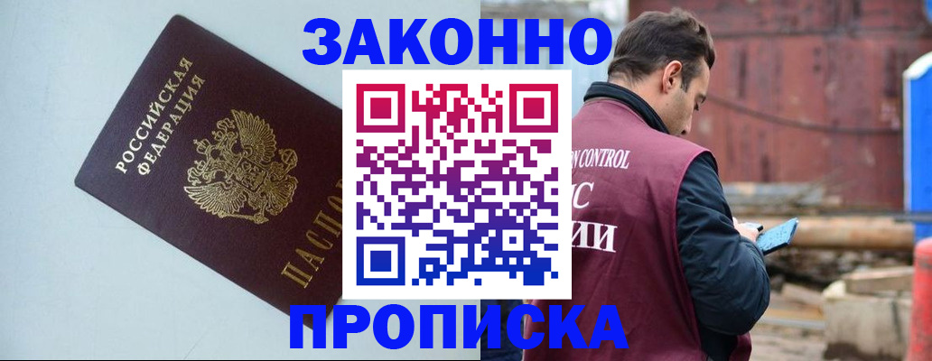 прописка от собственника в Ельне